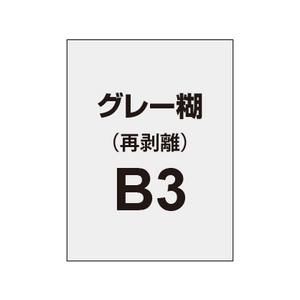 【再剥離ポスター/グレー糊 】B3（2枚以上のご注文で承ります）