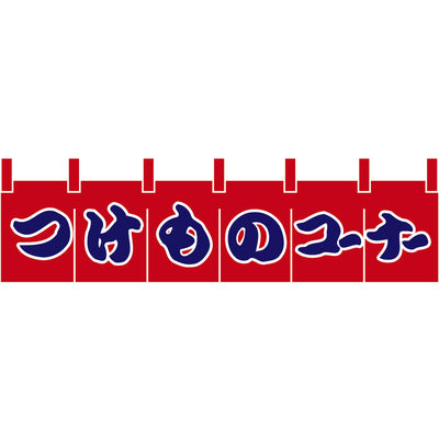 のれん-つけものコーナー｜誉PRINTING