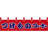 のれん-つけものコーナー｜誉PRINTING