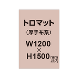 トロマット （厚手布系）【W1200?H1500mm以内】