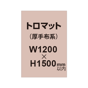 トロマット （厚手布系）【W1200?H1500mm以内】