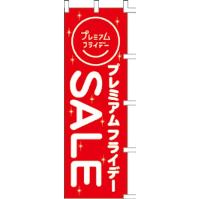 のぼり-プレミアムフライデー 2｜誉PRINTING