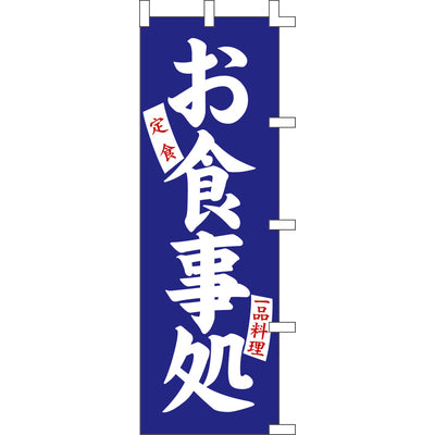 のぼり-お食事処 4｜誉PRINTING