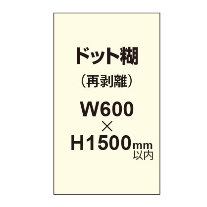 再剥離ポスター600×1500mm（ドット糊）