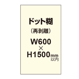 再剥離ポスター600×1500mm（ドット糊）