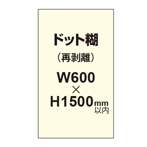 再剥離ポスター600×1500mm（ドット糊）