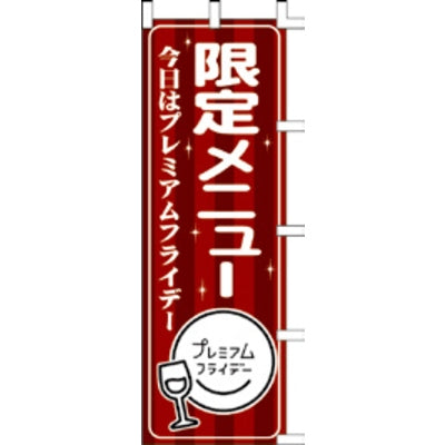 のぼり-プレミアムフライデー 6｜誉PRINTING