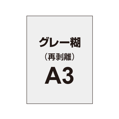 【再剥離ポスター/グレー糊 】A3（2枚以上のご注文で承ります）