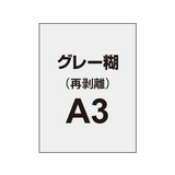 【再剥離ポスター/グレー糊 】A3（2枚以上のご注文で承ります）