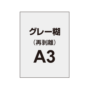 【再剥離ポスター/グレー糊 】A3（2枚以上のご注文で承ります）