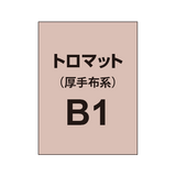 トロマット B1（厚手布系）