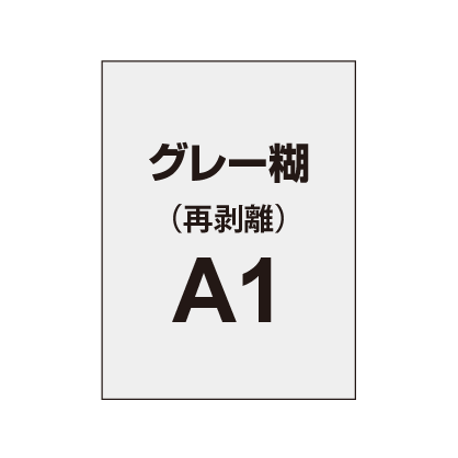 再剥離ポスターA1（グレー糊）