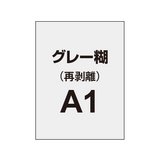 再剥離ポスターA1（グレー糊）