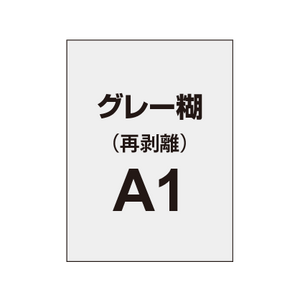 再剥離ポスターA1（グレー糊）