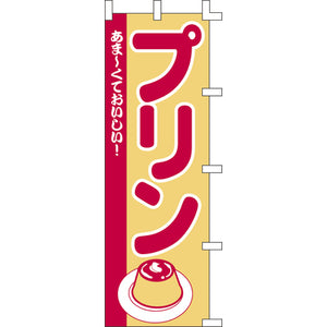 のぼり-プリン｜誉PRINTING