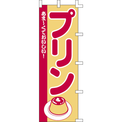 のぼり-プリン｜誉PRINTING