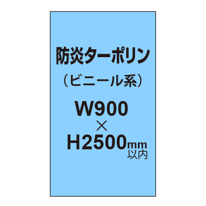 ターポリン印刷（防炎タイプ）【W900〜H2500mm以内】