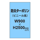 ターポリン印刷（防炎タイプ）【W900〜H2500mm以内】