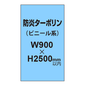 ターポリン印刷（防炎タイプ）【W900〜H2500mm以内】