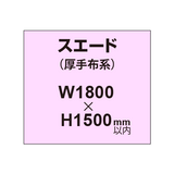 スエード （厚手布系）【W1800?H1500mm以内】