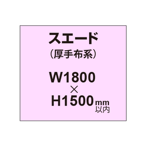 スエード （厚手布系）【W1800?H1500mm以内】