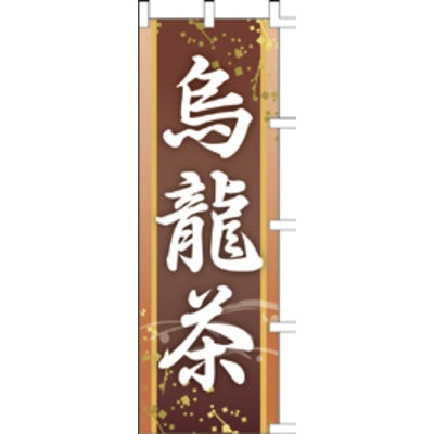 のぼり-烏龍茶｜誉PRINTING