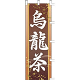 のぼり-烏龍茶｜誉PRINTING