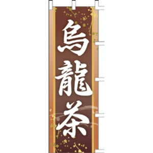 のぼり-烏龍茶｜誉PRINTING