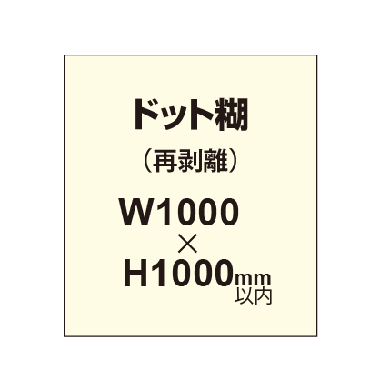 再剥離ポスター1000×1000mm（ドット糊）