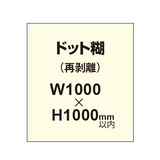 再剥離ポスター1000×1000mm（ドット糊）