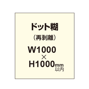 再剥離ポスター1000×1000mm（ドット糊）