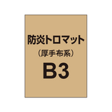 防炎トロマット B3（厚手布系）