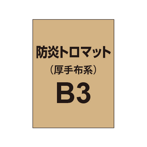 防炎トロマット B3（厚手布系）