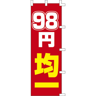 のぼり-98円均一