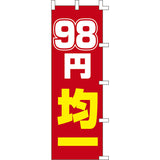 のぼり-98円均一