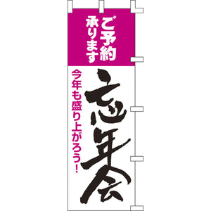 のぼり-忘年会 1｜誉PRINTING