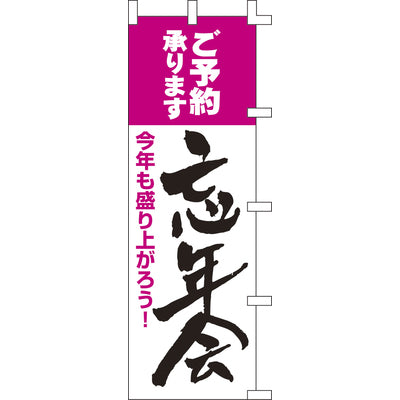 のぼり-忘年会 1｜誉PRINTING