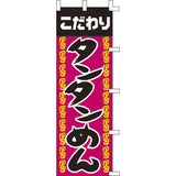 のぼり-タンタンめん 2｜誉PRINTING