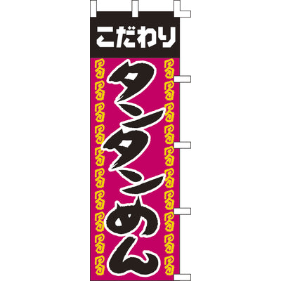 のぼり-タンタンめん 2｜誉PRINTING