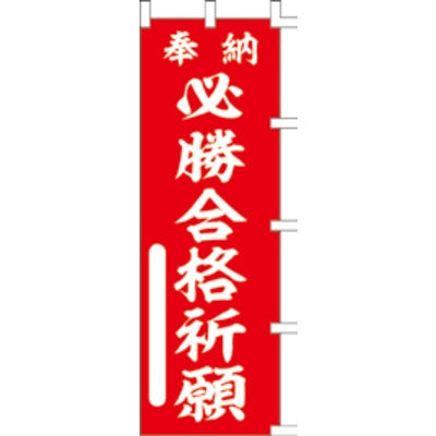 のぼり-必勝合格祈願 1｜誉PRINTING