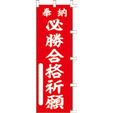 のぼり-必勝合格祈願 1｜誉PRINTING