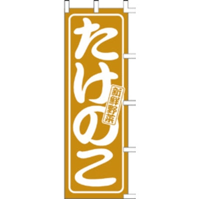 のぼり-たけのこ 1｜誉PRINTING