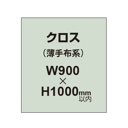 クロス （薄手布系）【W900〜H1000mm以内】