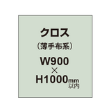 クロス （薄手布系）【W900〜H1000mm以内】