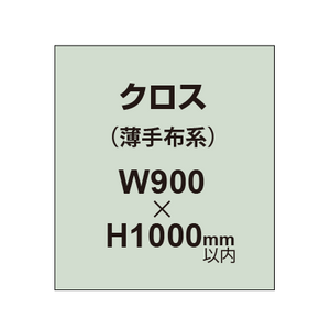 クロス （薄手布系）【W900〜H1000mm以内】