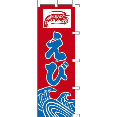 のぼり-えび 2