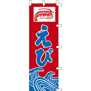 のぼり-えび 2