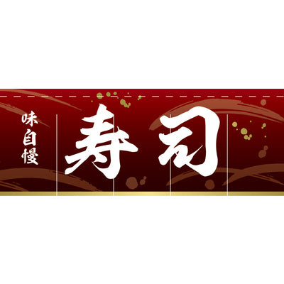 のれん-004006028 寿司(赤)H650｜誉PRINTING