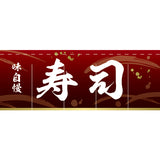 のれん-004006028 寿司(赤)H650｜誉PRINTING