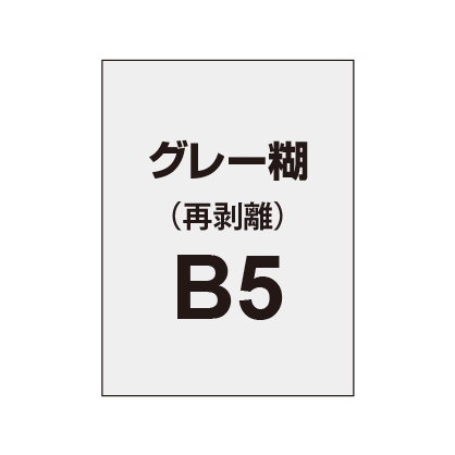 【再剥離ポスター/グレー糊 】B5 （5枚以上のご注文で承ります）